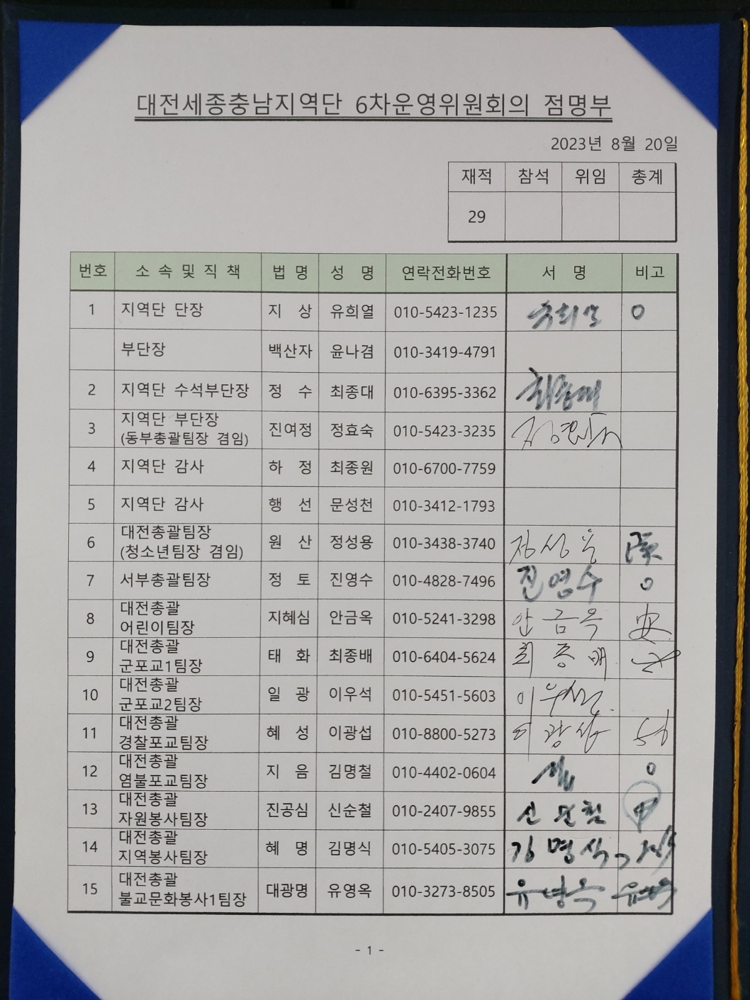 `23 6차운영위원회의 점명부1.jpg