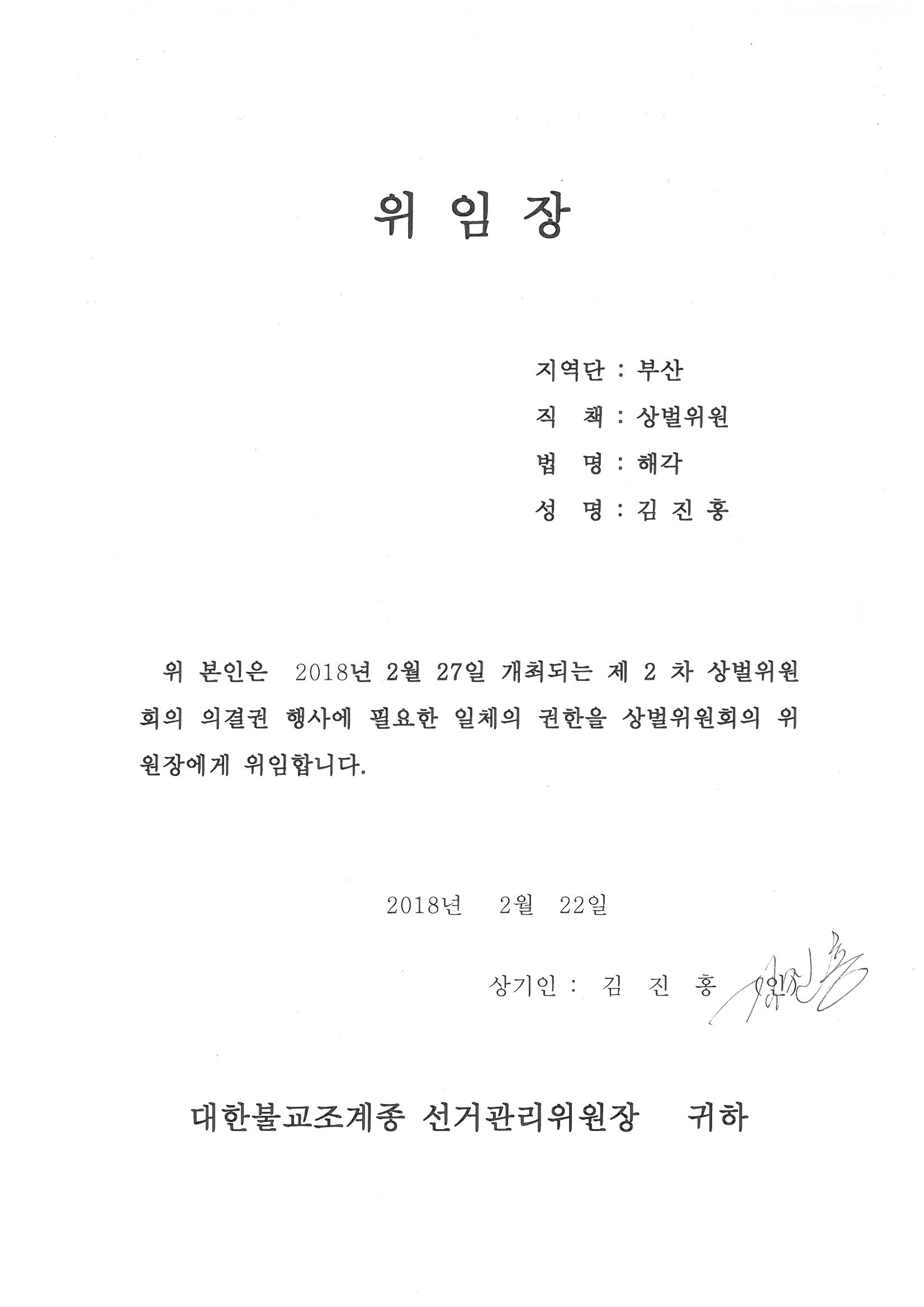 김진홍 2차 상벌위원회의 위임장.jpg