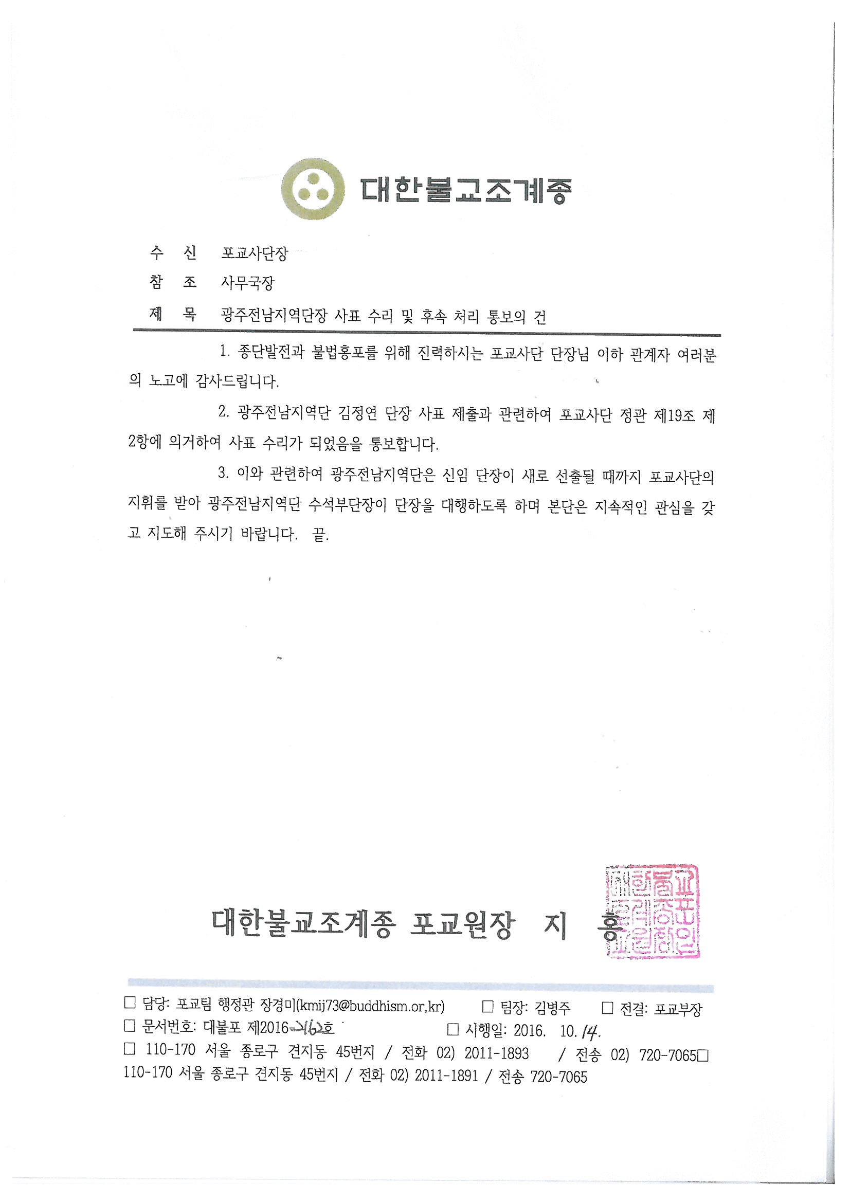 포교원공문-광주전남지역단장 사표수리(10.14).jpg