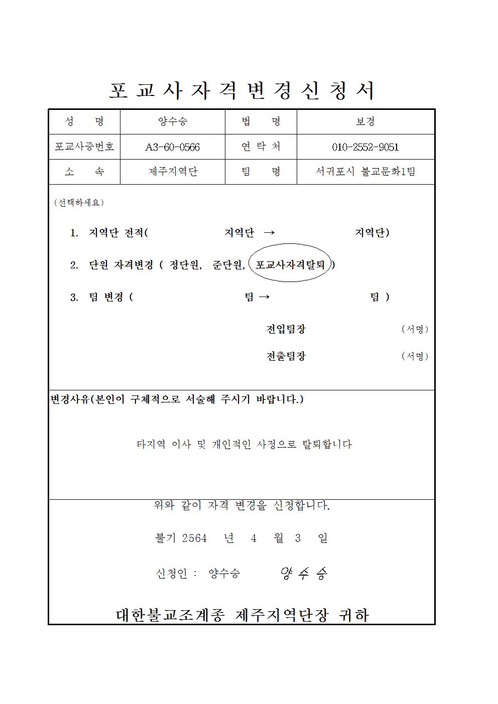 2020-제주11포교사변경신청(양수승).jpg